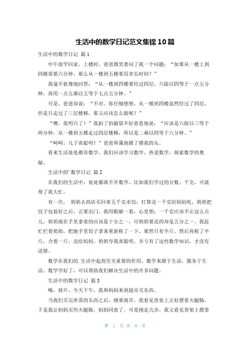 生活中的数学日记范文集锦10篇