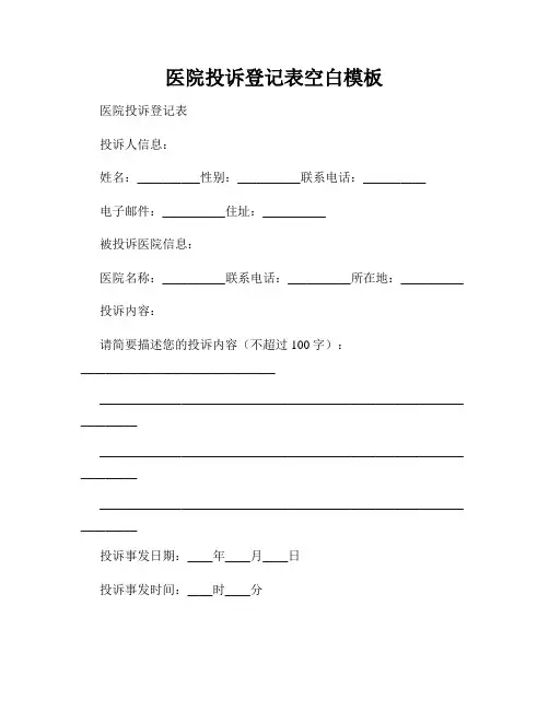 医院投诉登记表空白模板