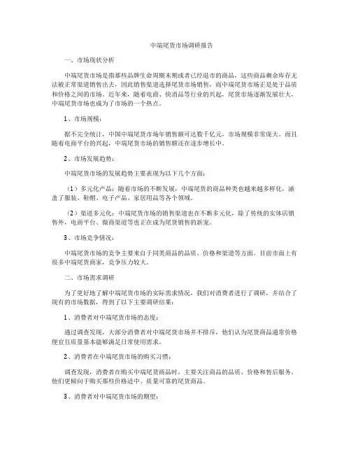 中端尾货市场调研报告