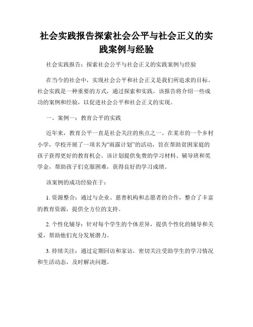 社会实践报告探索社会公平与社会正义的实践案例与经验