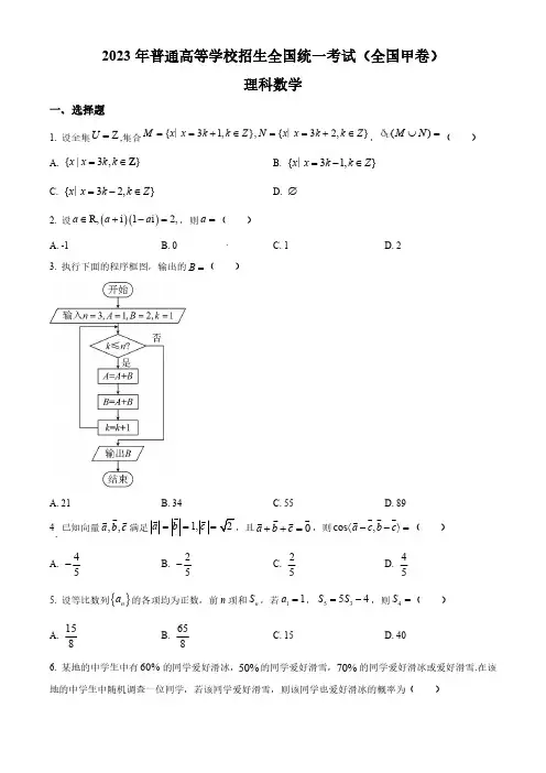 精品解析：2023年高考全国甲卷数学(理)真题(原卷版)