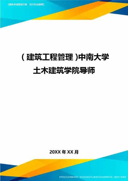 (建筑工程管理)中南大学土木建筑学院导师精编