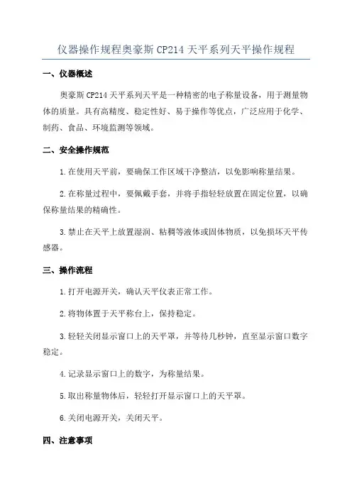 仪器操作规程奥豪斯CP214天平系列天平操作规程