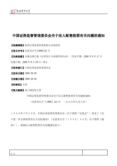 中国证券监督管理委员会关于法人配售股票有关问题的通知