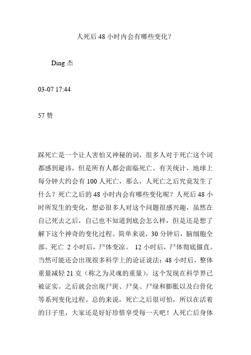 人死后48小时内会有哪些变化？