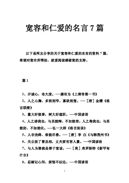 宽容和仁爱的名言7篇