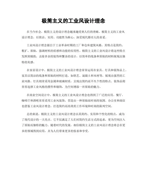 极简主义的工业风设计理念