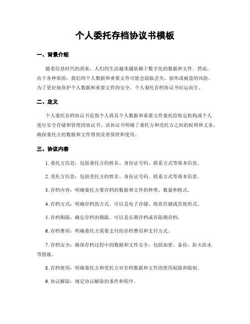 个人委托存档协议书模板
