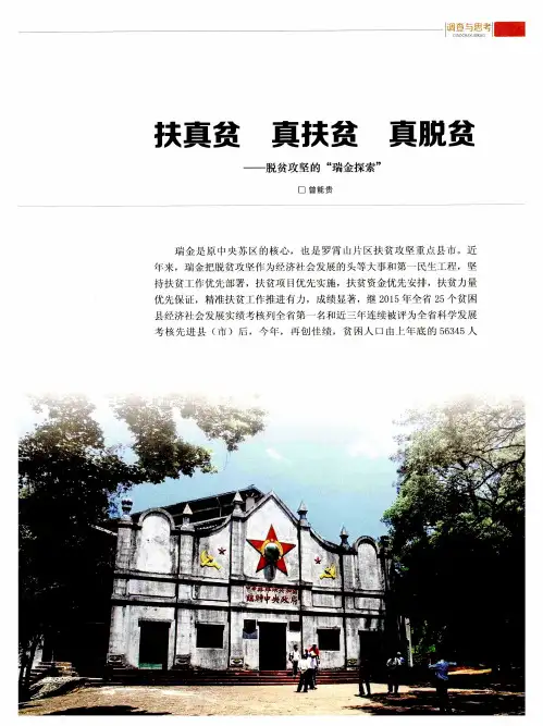 扶真贫 真扶贫 真脱贫——脱贫攻坚的“瑞金探索”