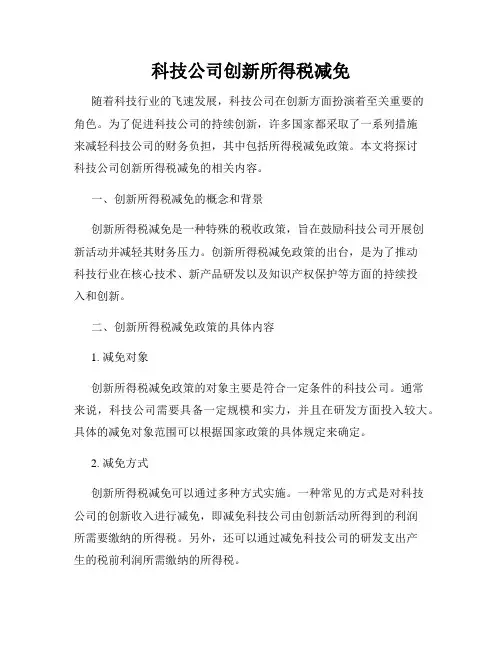 科技公司创新所得税减免
