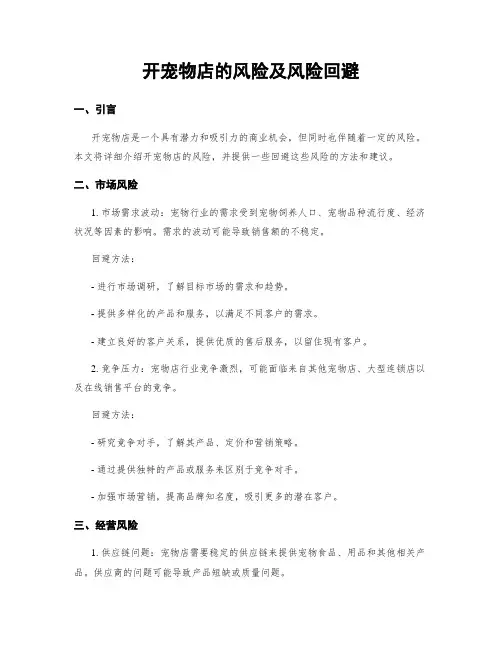 开宠物店的风险及风险回避