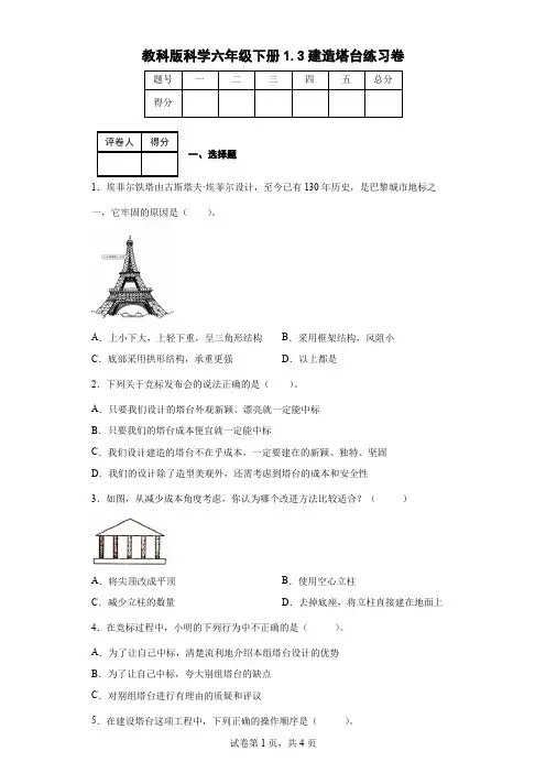 教科版科学六年级下册1.3建造塔台练习卷