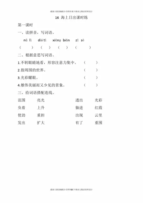 最新人教部编版小学四年级下册语文16 海上日出一课一练