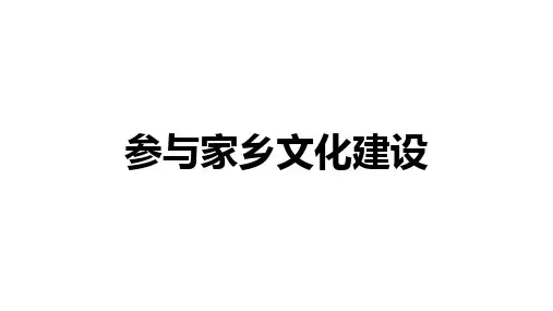 高中语文必修上册：《参与家乡文化建设》【精品课件】
