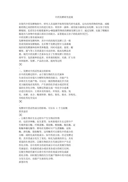 中药发酵研究进展