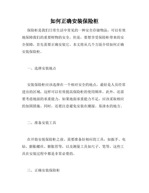 如何正确安装保险柜