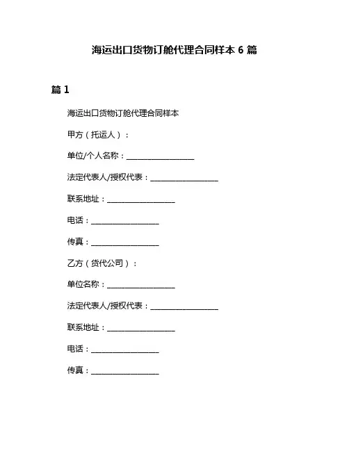 海运出口货物订舱代理合同样本6篇