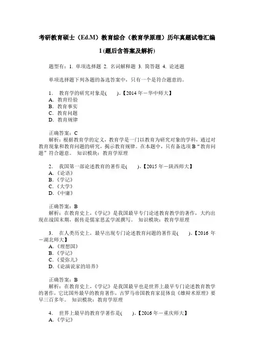 考研教育硕士(Ed.M)教育综合(教育学原理)历年真题试卷汇编1(题