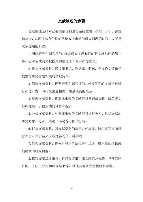 文献综述的步骤