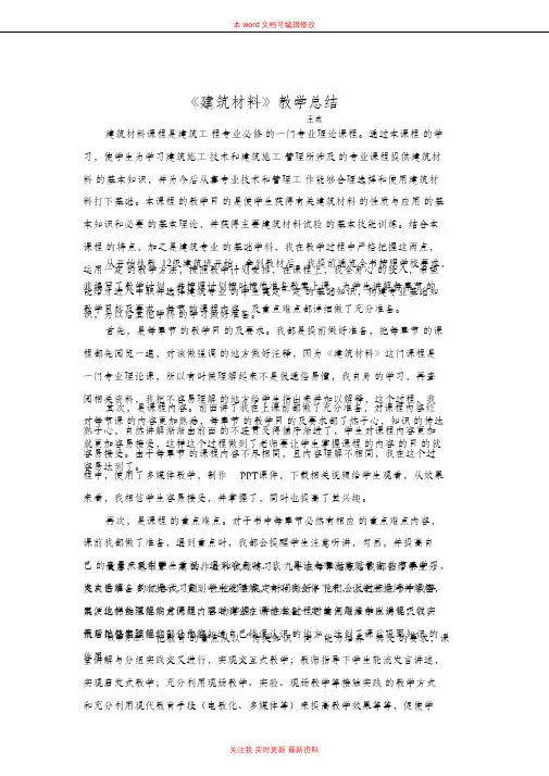 建筑材料教学总结范本
