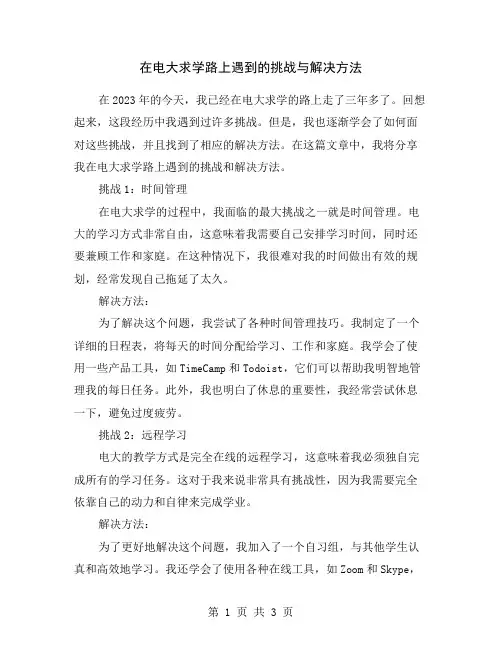 在电大求学路上遇到的挑战与解决方法