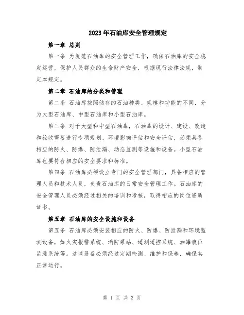 2023年石油库安全管理规定