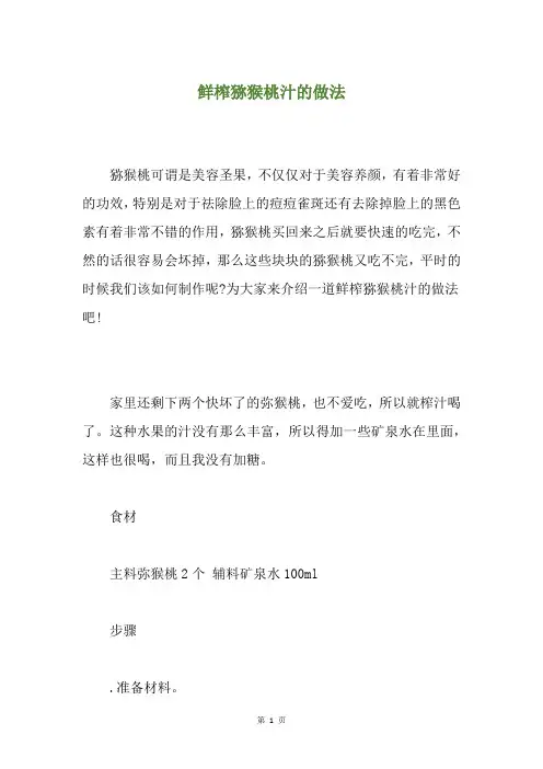 鲜榨猕猴桃汁的做法