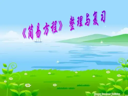 人教版五年级数学上册第四单元简易方程整理与复习ppt