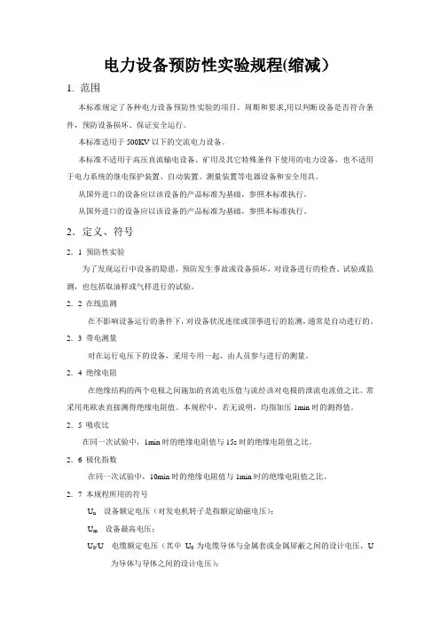 各类高压电气设备试验项目及要求标准资料