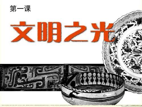 人教版八年级下册美术第一课《文明之光》