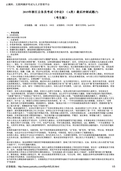 2015年浙江公务员考试《申论》(A类)最后冲刺试题(7)(考生版)