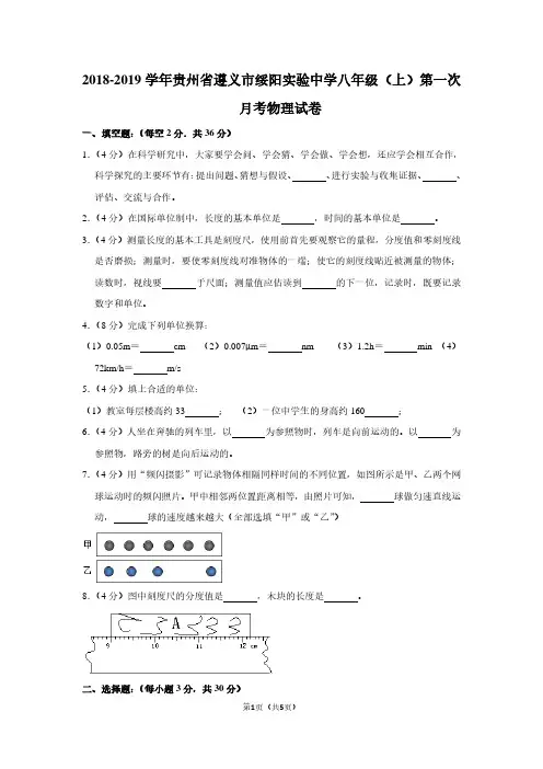 2018-2019学年贵州省遵义市绥阳实验中学八年级(上)第一次月考物理试卷