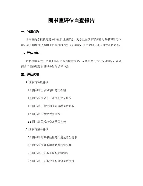 图书室评估自查报告