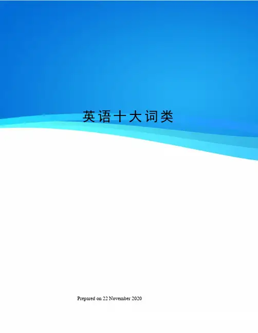 英语十大词类