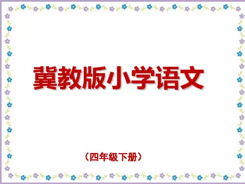 四年级下册语文课件—15.给予的故事 ▎冀教版 (共44张PPT)