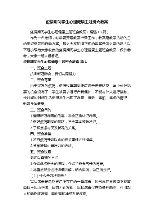 疫情期间学生心理健康主题班会教案（精选18篇）