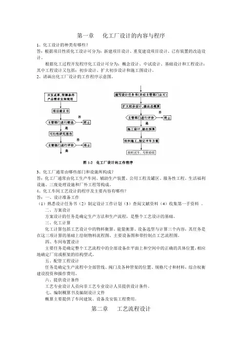 (完整版)化工设计习题及答案