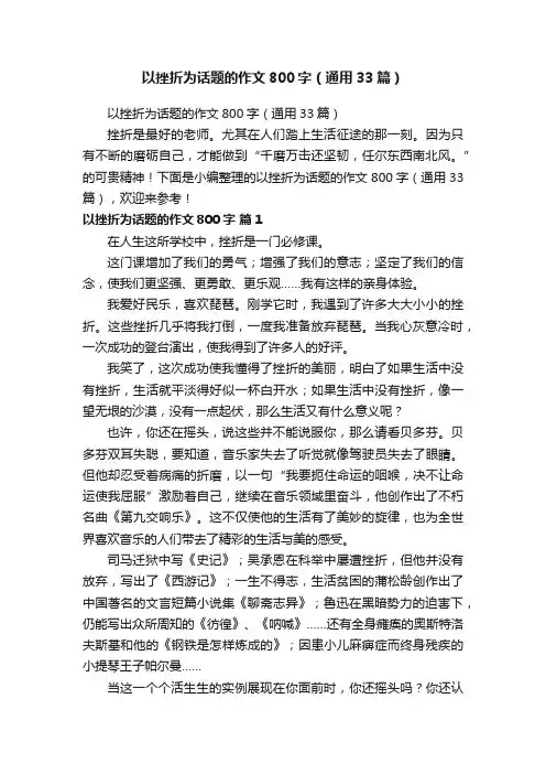 以挫折为话题的作文800字（通用33篇）
