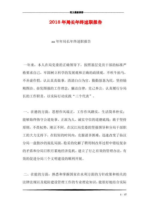2018年局长年终述职报告
