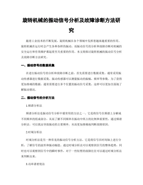 旋转机械的振动信号分析及故障诊断方法研究