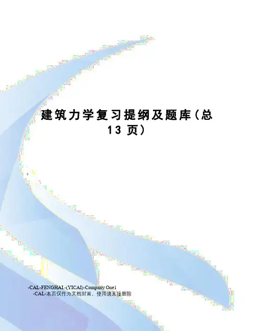 建筑力学复习提纲及题库