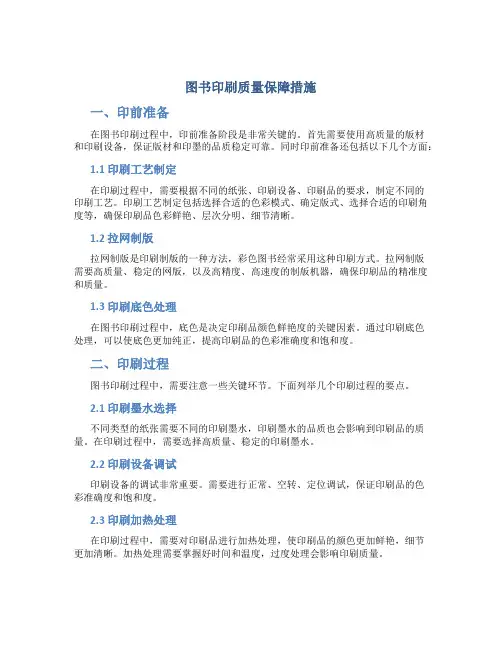 图书印刷质量保障措施