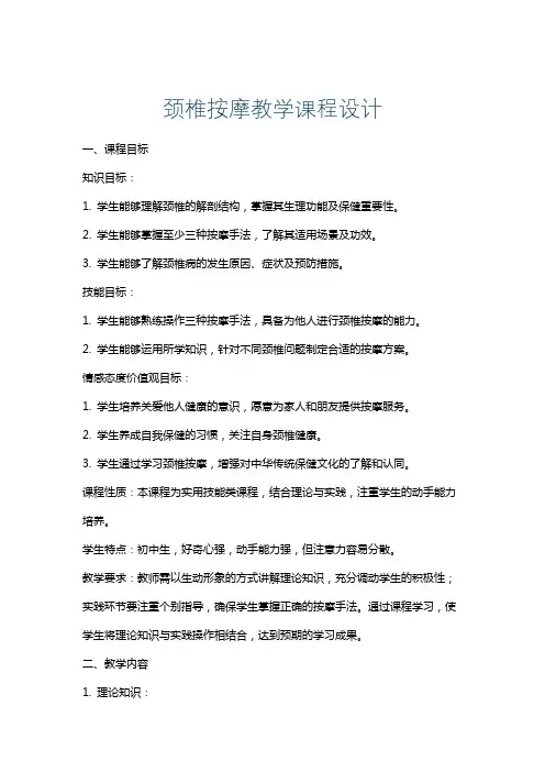 颈椎按摩教学课程设计