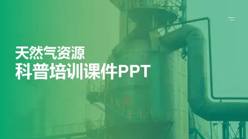 天然气资源科普培训课件PPT