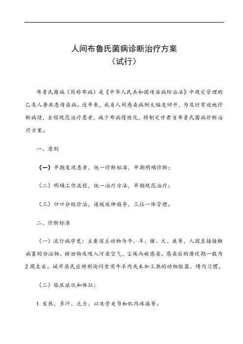 人间布鲁氏菌病诊断治疗方案(试行)