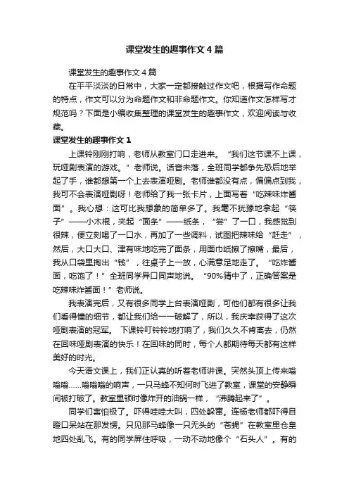 课堂发生的趣事作文4篇