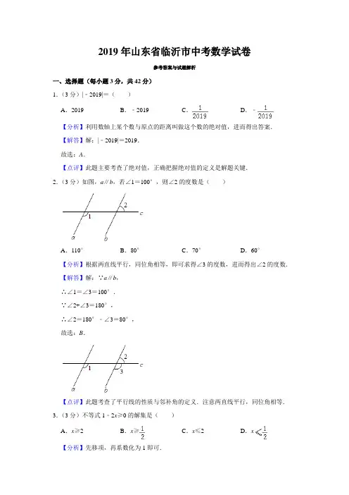 2019年山东省临沂市中考数学试卷  解析版