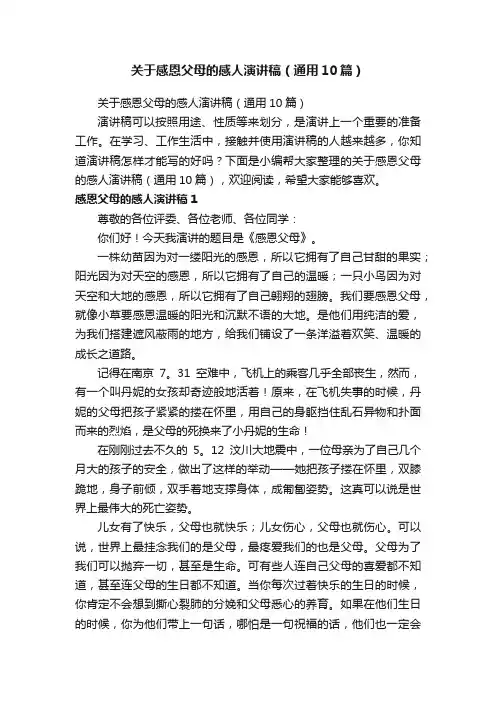 关于感恩父母的感人演讲稿（通用10篇）