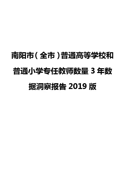 南阳市(全市)普通高等学校和普通小学专任教师数量3年数据洞察报告2019版
