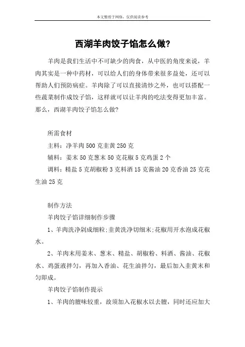 西湖羊肉饺子馅怎么做-